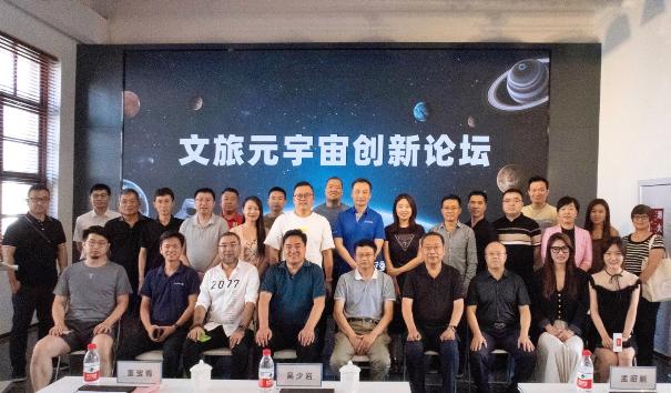 中国电子商会元宇宙专委会文旅元宇宙创新论坛圆满成功