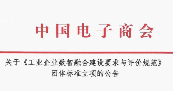 关于《工业企业数智融合建设要求与评价规范》团体标准立项的公告