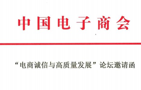 “电商诚信与高质量发展”论坛邀请函