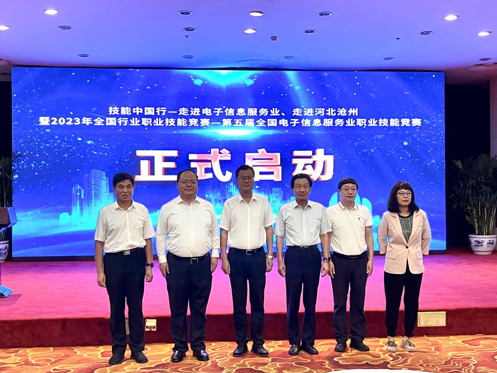 技能中国行 - 走进电子信息服务业、走进河北沧州暨2023年全国行业职业技能竞赛 - 第五届全国电子信息服务业职业技能竞赛正式在北京启动