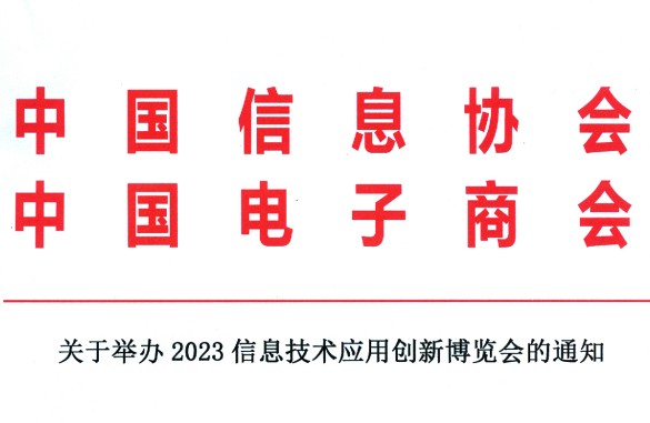 关于举办2023信息技术应用创新博览会的通知