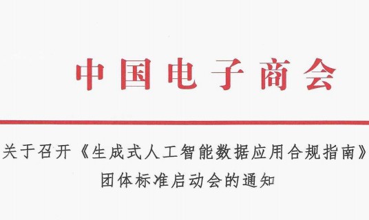 关于召开《生成式人工智能数据应用合规指南》 团体标准启动会的通知