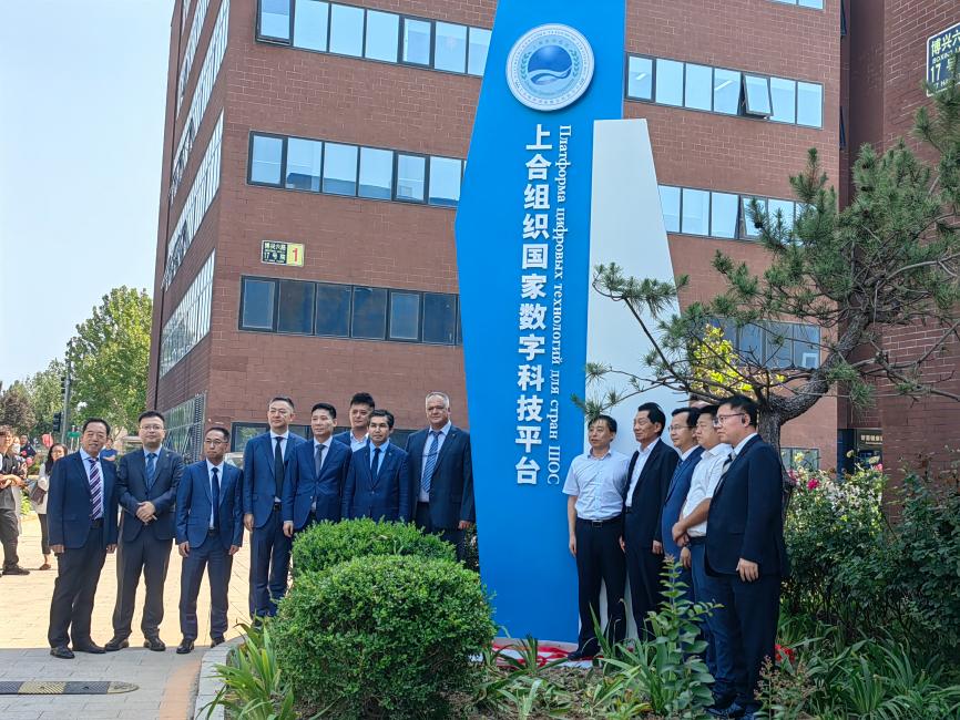 不忘初心，团结协作，构建上合组织国家数字产业命运共同体 ——上合组织国家数字科技平台正式启动