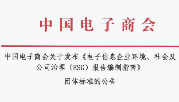 中国电子商会关于发布《电子信息企业环境、社会及公司治理（ESG）报告编制指南》 团体标准的公告