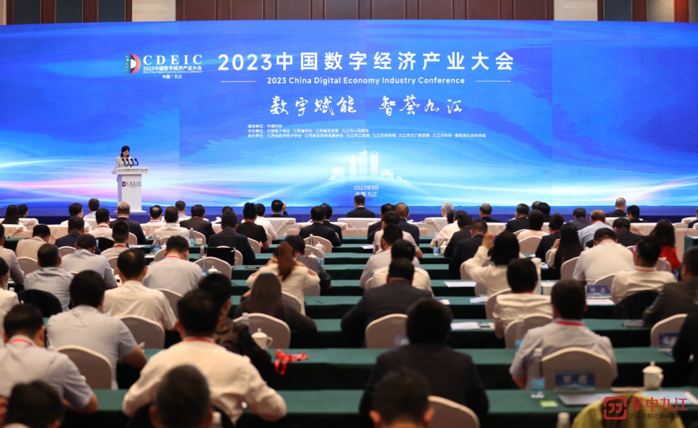 2023中国数字经济产业大会在浔举行