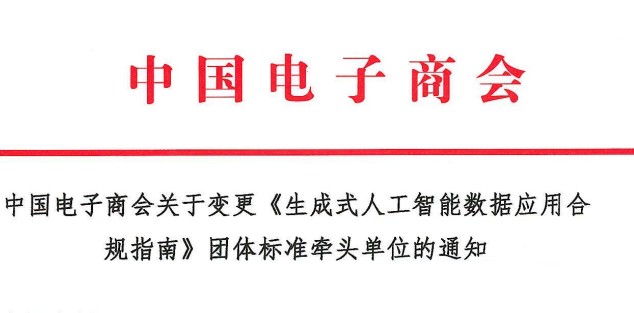中国电子商会关于变更《生成式人工智能数据应用合规指南》团体标准牵头单位的通知