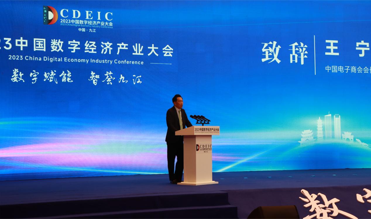 中国电子商会成功举办2023中国数字经济产业大会
