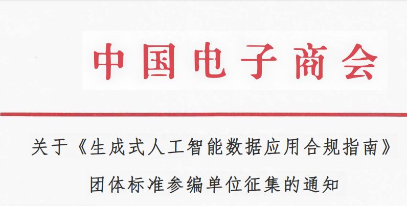 关于《生成式人工智能数据应用合规指南》 团体标准参编单位征集的通知