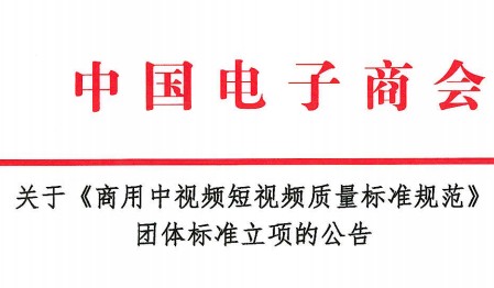 关于《商用中视频短视频质量标准规范》 团体标准立项的公告