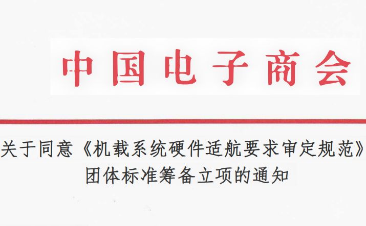关于同意《机载系统硬件适航要求审定规范》团体标准筹备立项的通知