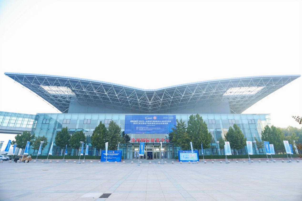 技能中国行2023——走进电子信息服务业、走进河北沧州暨第五届全国电子信息服务业职业技能竞赛圆满落幕