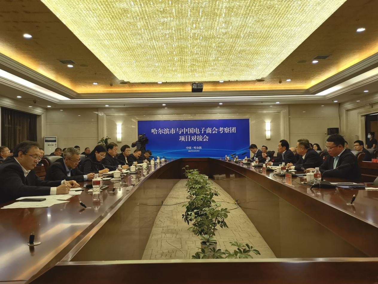 中国电子商会考察团与哈尔滨市项目对接会顺利召开