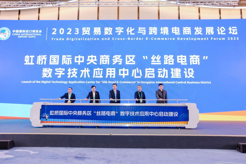 虹桥国际中央商务区“丝路电商”数字技术应用中心在进博会上正式启动