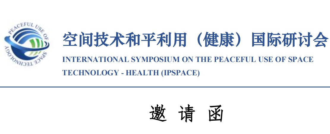空间技术和平利用（健康）国际研讨会邀请函