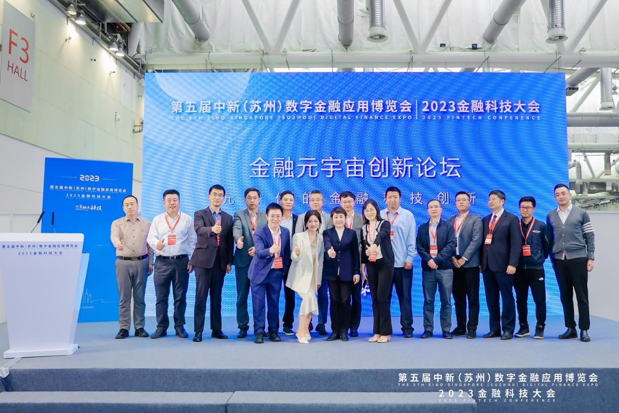 第五届中新（苏州）数字金融应用博览会暨?2023?金融科技大会——金融元宇宙创新论坛成功举办