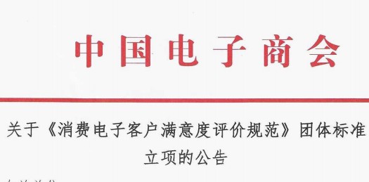 关于《消费电子客户满意度评价规范》团体标准 立项的公告