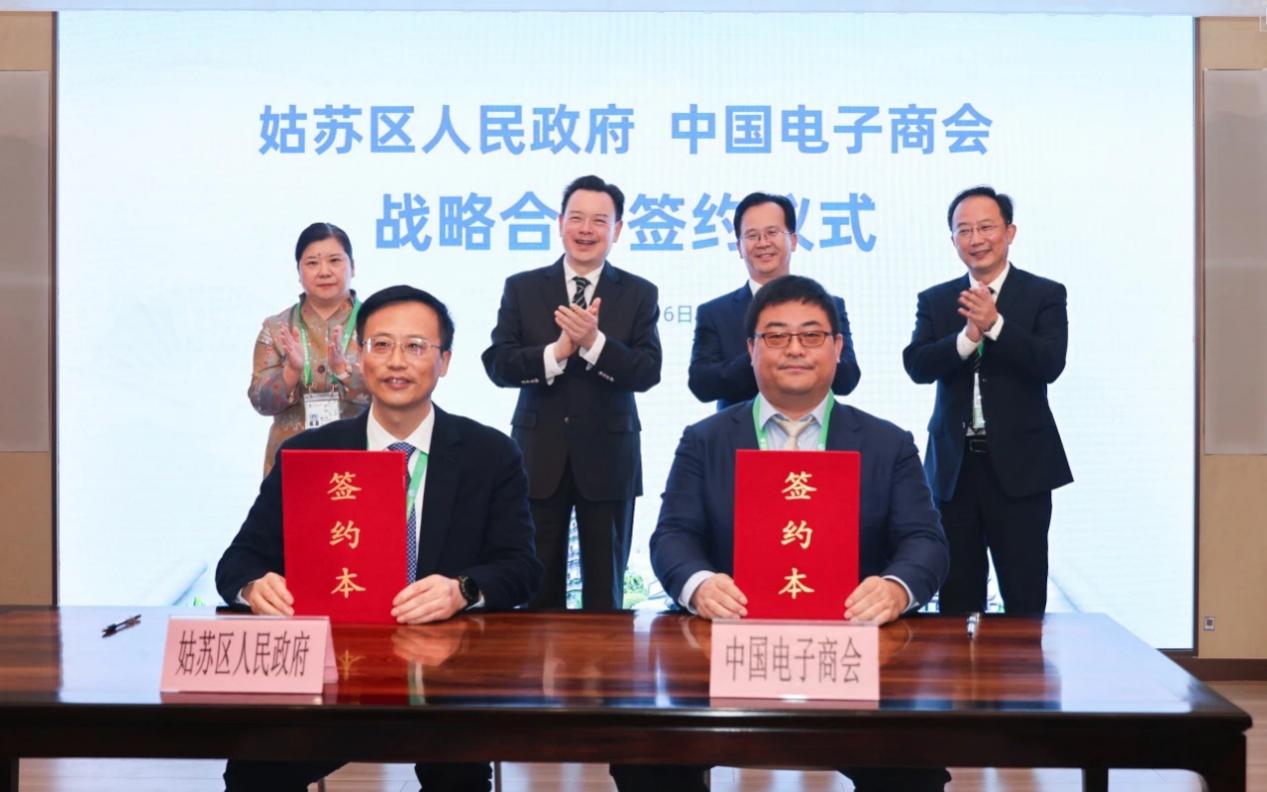 中国电子商会与苏州市姑苏区人民政府签署战略合作协议