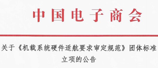 关于《机载系统硬件适航要求审定规范》团体标准立项的公告