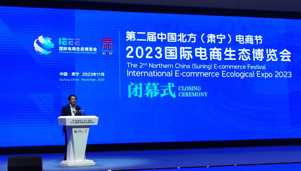 王宁会长出席 2023 国际电商生态博览会暨第二届中国北方(肃宁)电商节闭幕式并致辞