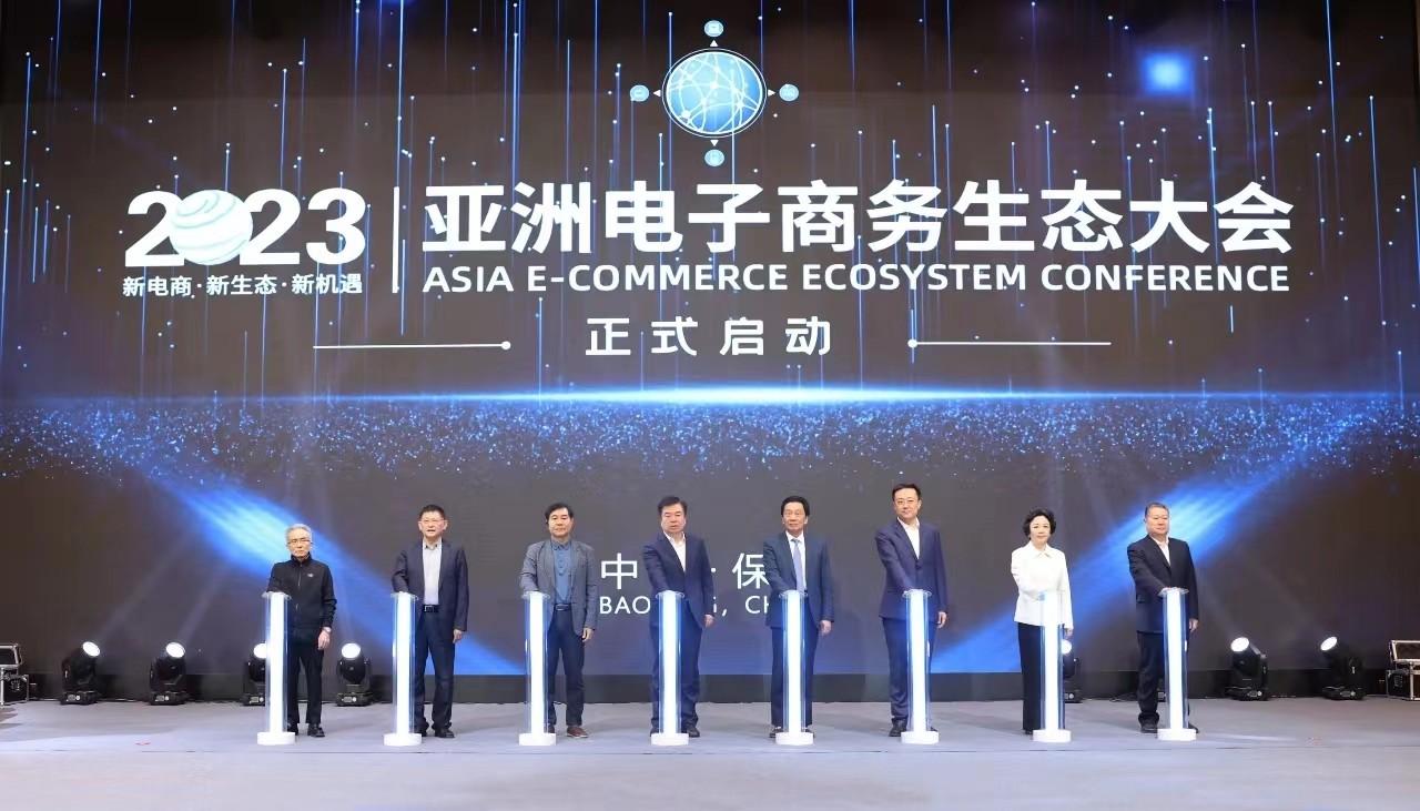 2023亚洲电子商务生态大会在保定成功举办
