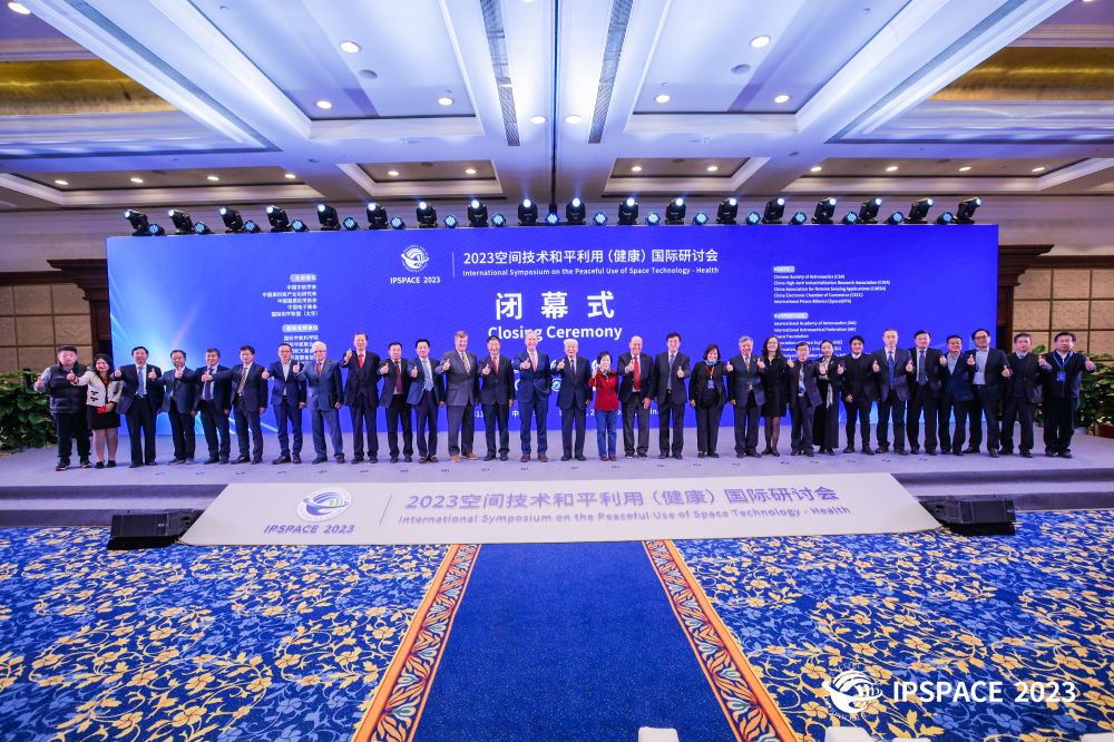 王宁会长出席2023空间技术和平利用(健康)国际研讨会闭幕式并致辞