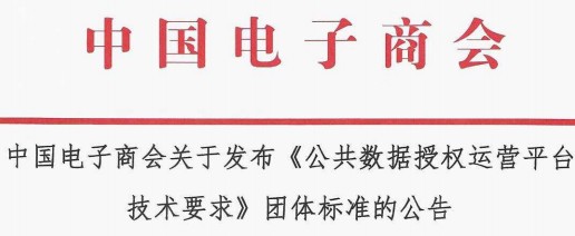 中国电子商会关于发布《公共数据授权运营平台 技术要求》团体标准的公告
