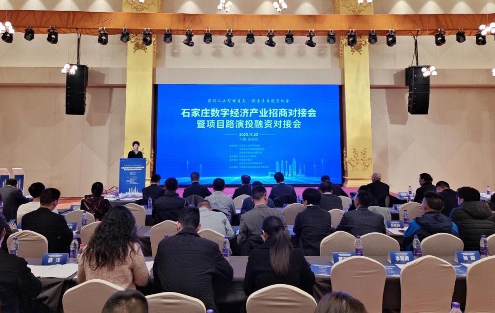石家庄数字经济产业招商对接会暨项目路演投融资对接会在石家庄召开