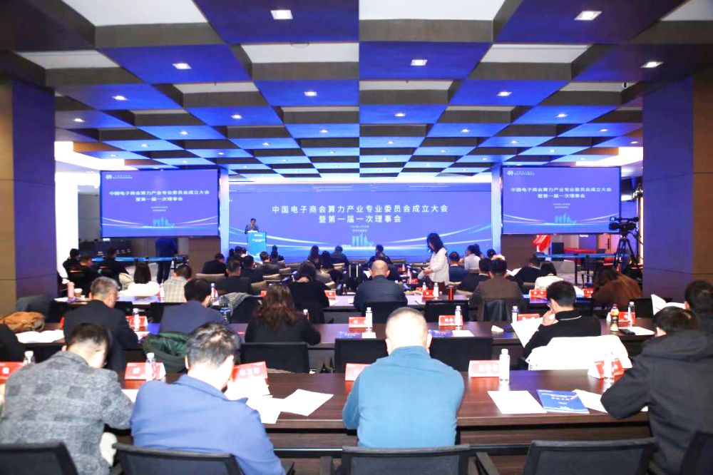中国电子商会算力产业专业委员会成立大会暨第一届一次理事会在苏州顺利召开