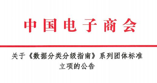 关于《数据分类分级指南》系列团体标准立项的公告