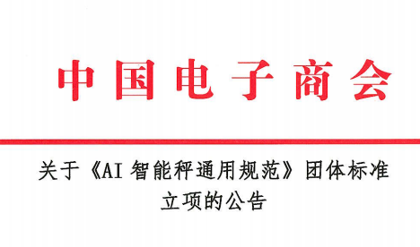 关于《AI智能秤通用规范》团体标准 立项的公告