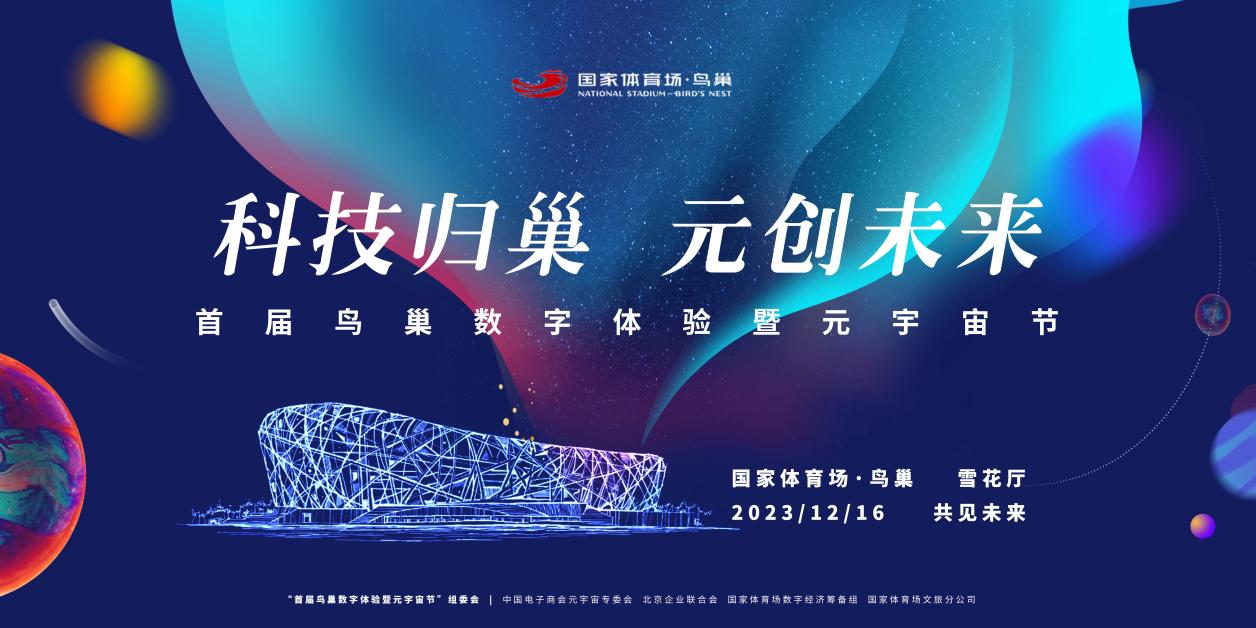 科技归巢·元创未来 | 12月16日首届鸟巢数字体验暨元宇宙节正式开幕！