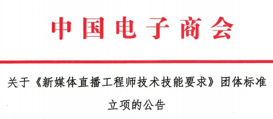 关于《新媒体直播工程师技术技能要求》团体标准立项的公告