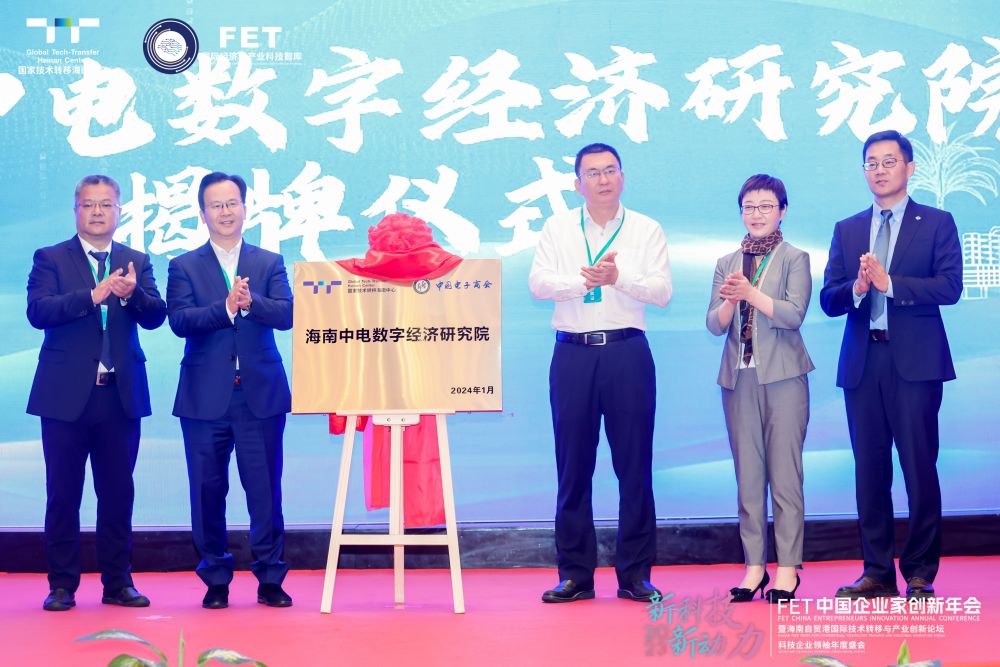  海南中电数字经济研究院在海南三亚正式揭牌