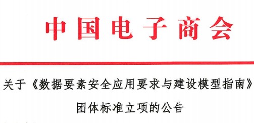 关于《数据要素安全应用要求与建设模型指南》 团体标准立项的公告