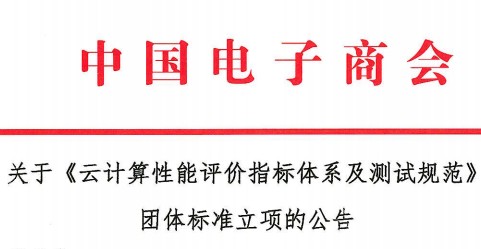 关于《云计算性能评价指标体系及测试规范》 团体标准立项的公告