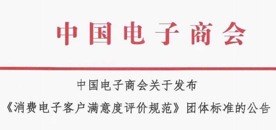 中国电子商会关于发布 《消费电子客户满意度评价规范》团体标准的公告