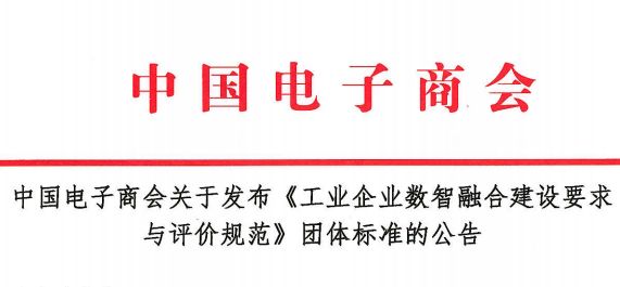 中国电子商会关于发布《工业企业数智融合建设要求与评价规范》团体标准的公告