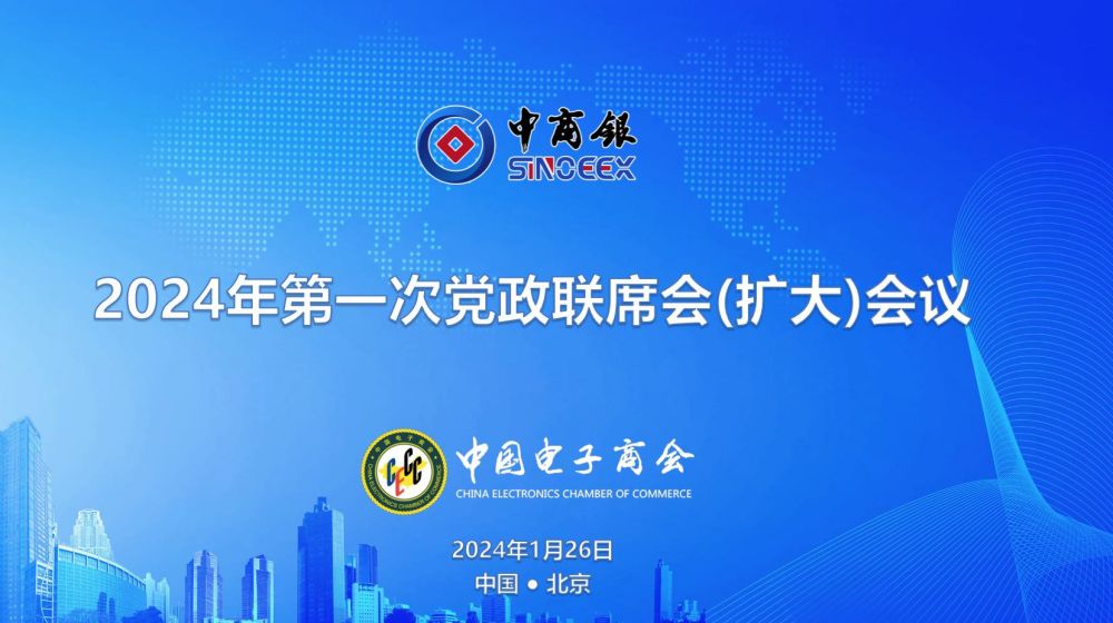 2024年中商银第一次党政联席会在京召开