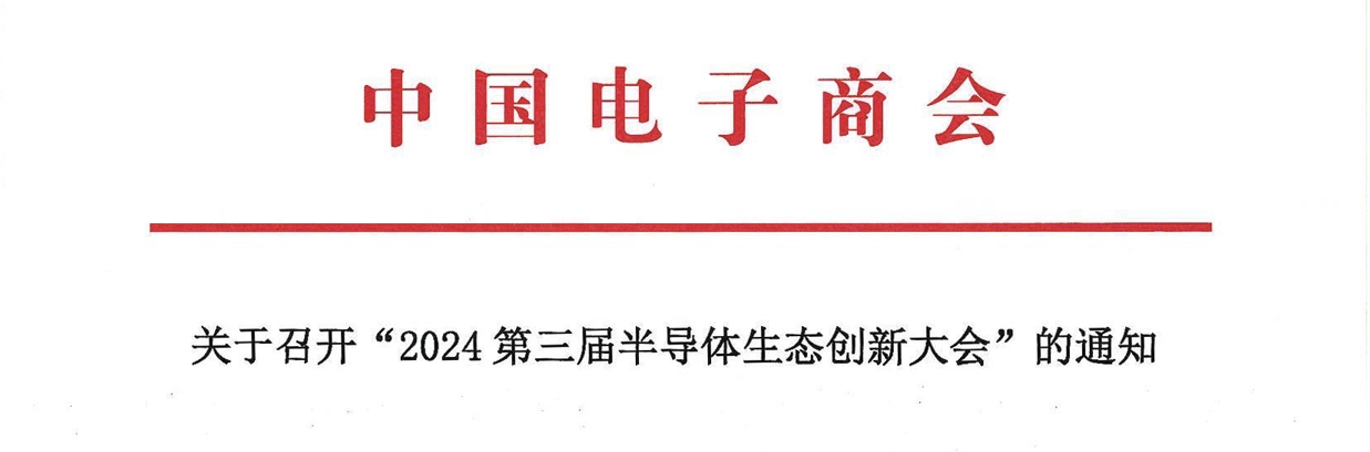 关于召开“2024第三届半导体生态创新大会”的通知