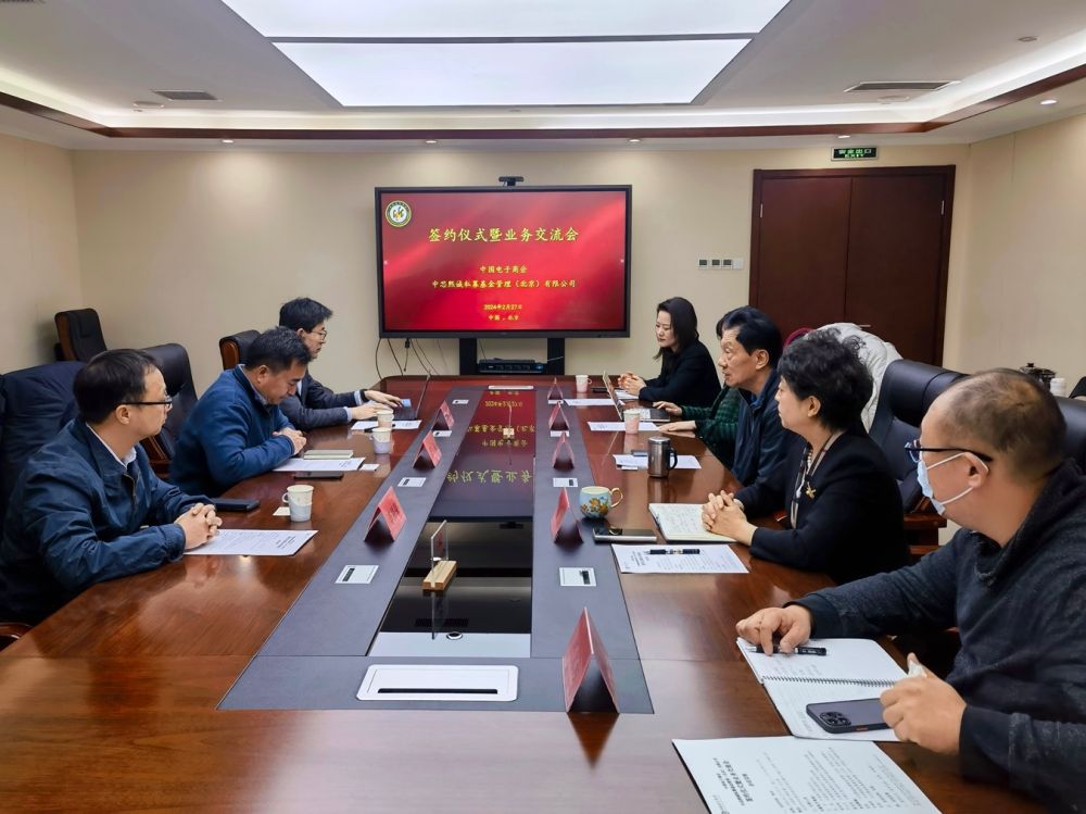 中国电子商会与中芯熙诚私募基金管理（北京）有限公司签约仪式暨业务交流会在京举行