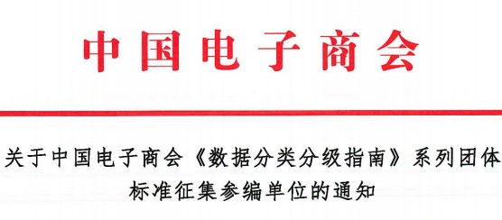 关于征集《数据分类分级指南》团体标准参编单位的通知