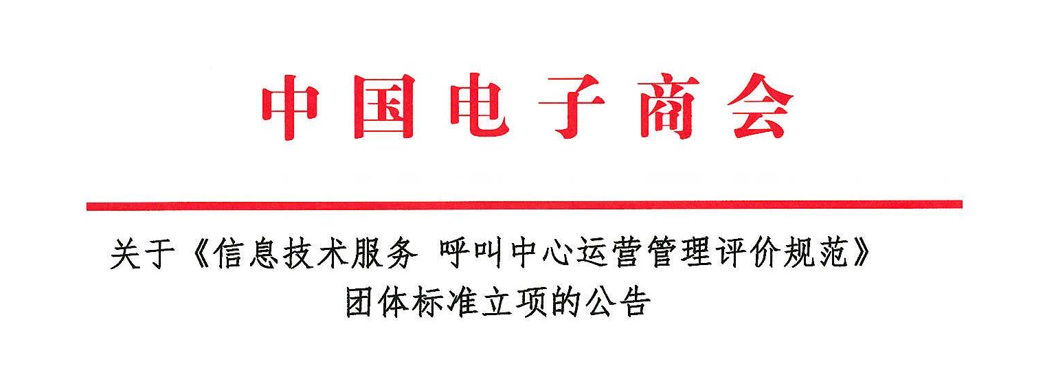 关于《信息技术服务 呼叫中心运营管理评价规范》团体标准立项的公告