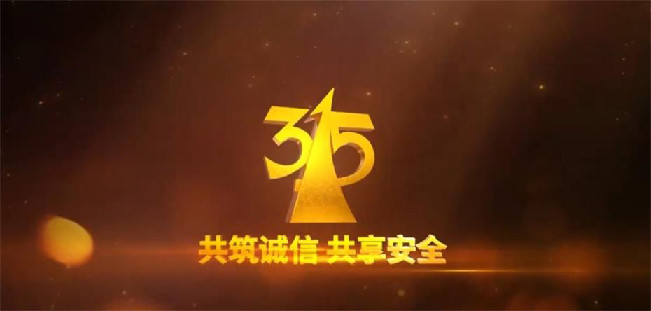 2024年“3·15”晚会准备就绪 亮点和看点先睹为快！