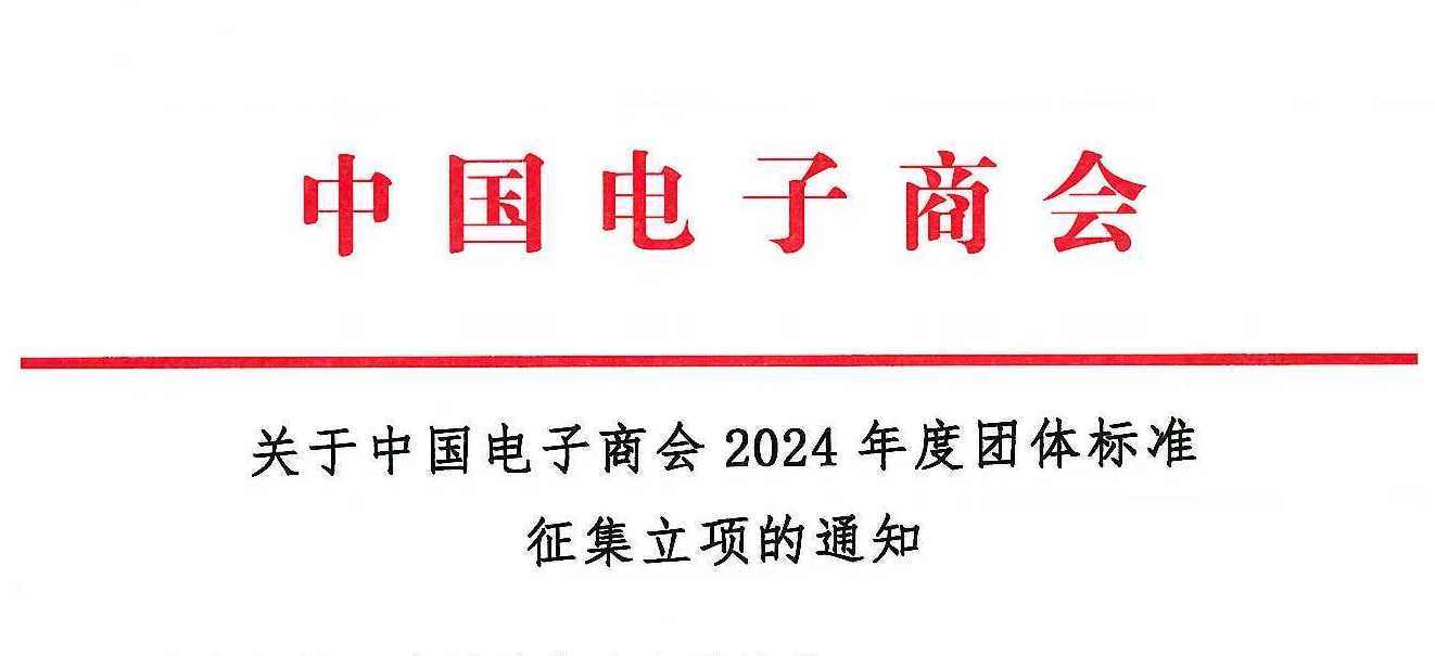 关于中国电子商会2024年度团体标准征集立项的通知