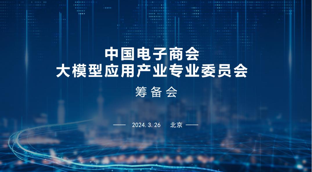 中国电子商会大模型应用产业专业委员会筹备会在京成功召开