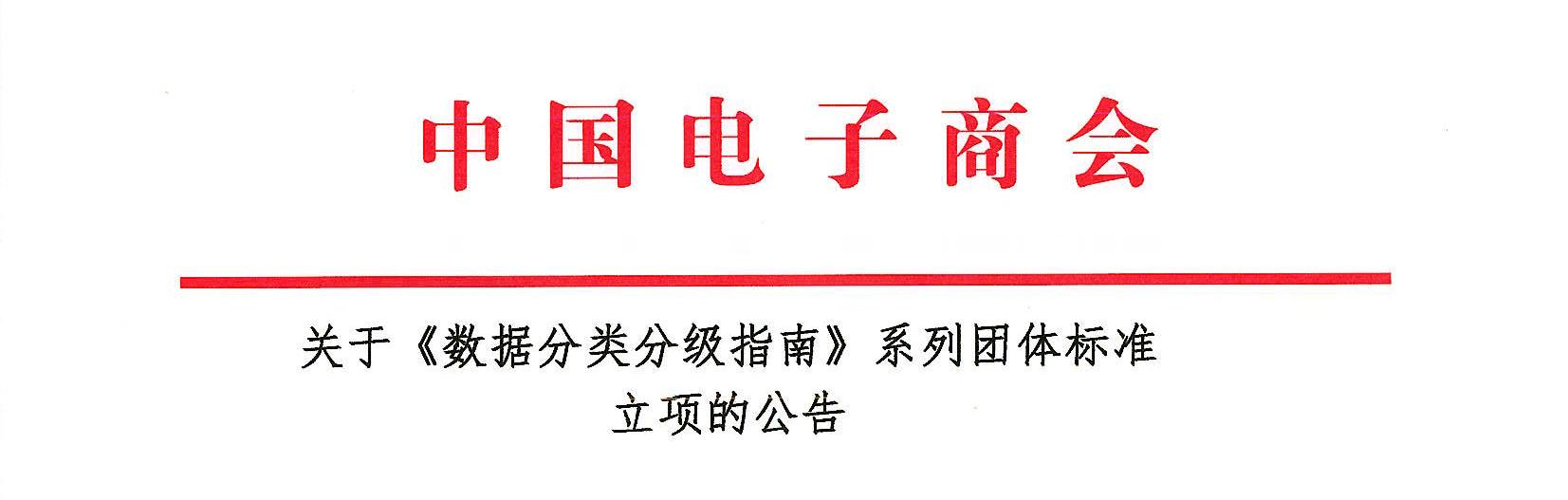 关于《数据分类分级指南》系列团体标准立项的公告