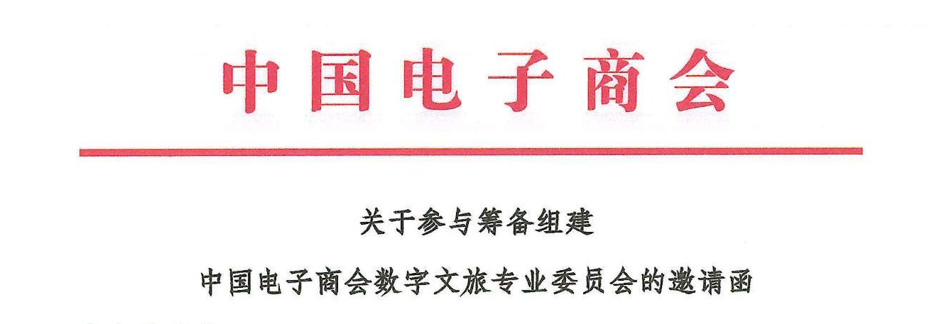 关于参与筹备组建中国电子商会数字文旅专业委员会的邀请函
