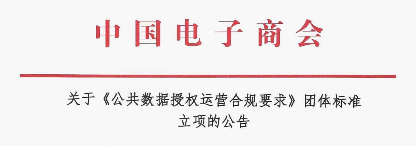 关于《公共数据授权运营合规要求》团体标准立项的公告