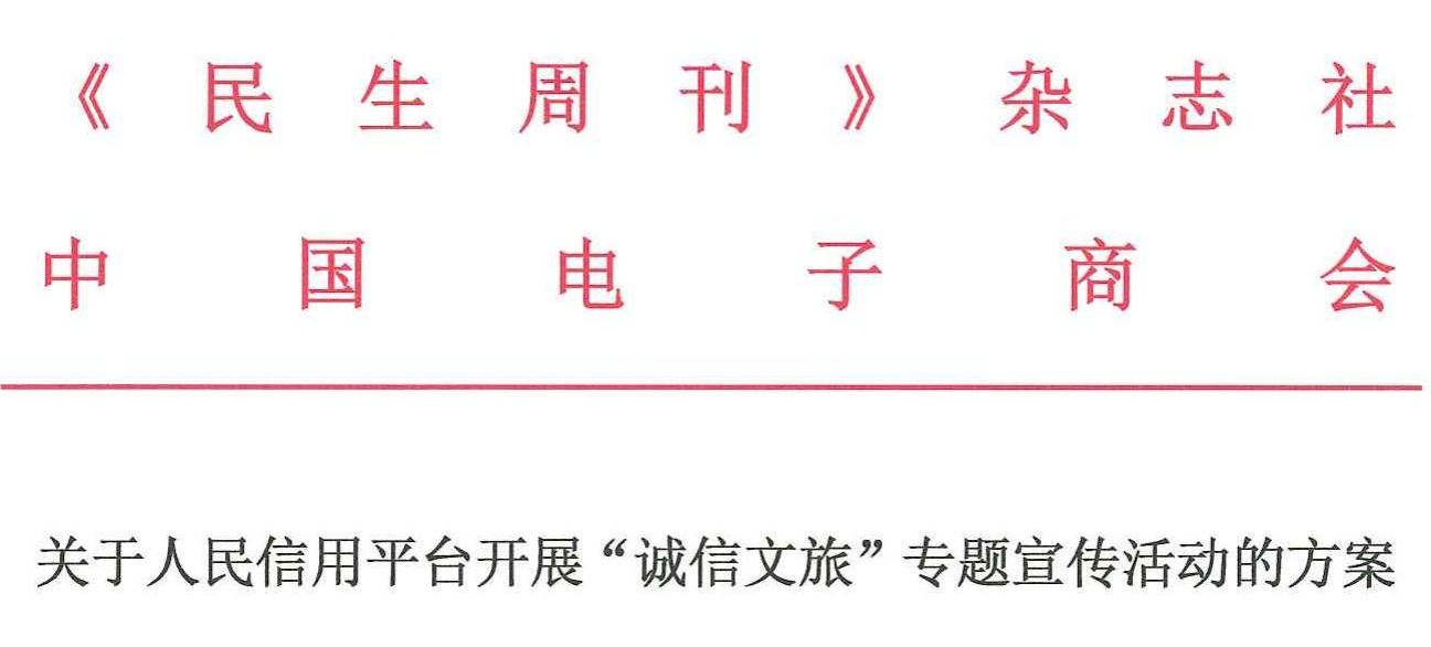 关于人民信用平台开展“诚信文旅”专题宣传活动的方案