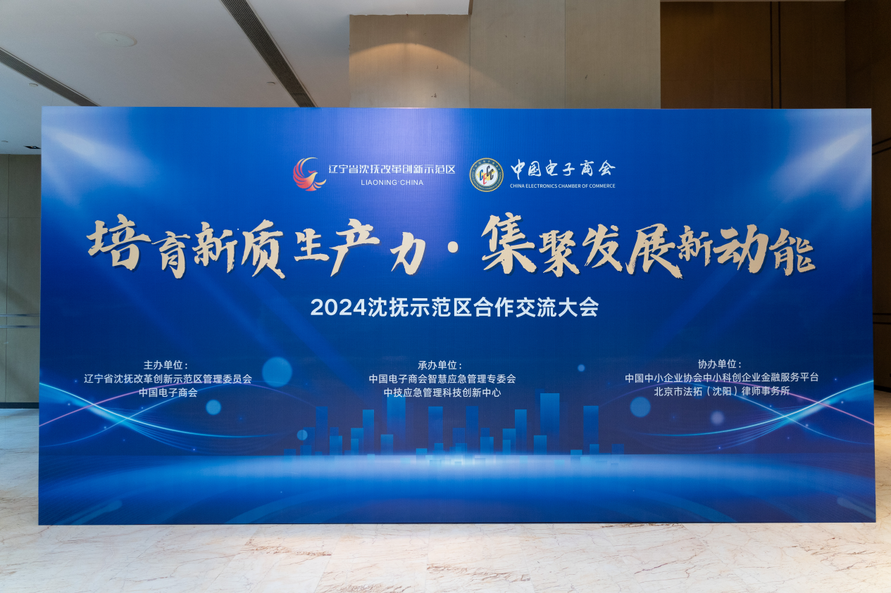 “培育新质生产力·集聚发展新动能”2024沈抚示范区合作交流大会在辽成功举办
